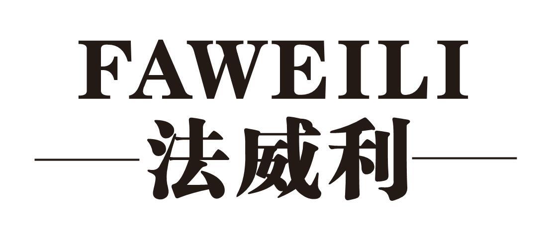 法威利