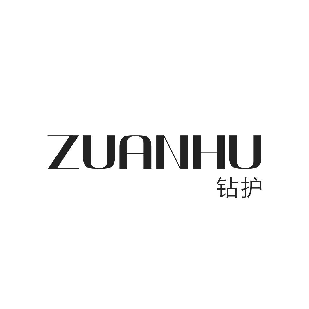 钻护