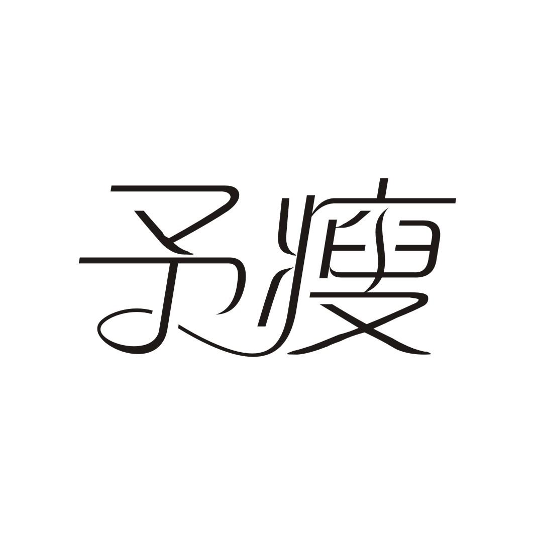 予瘦