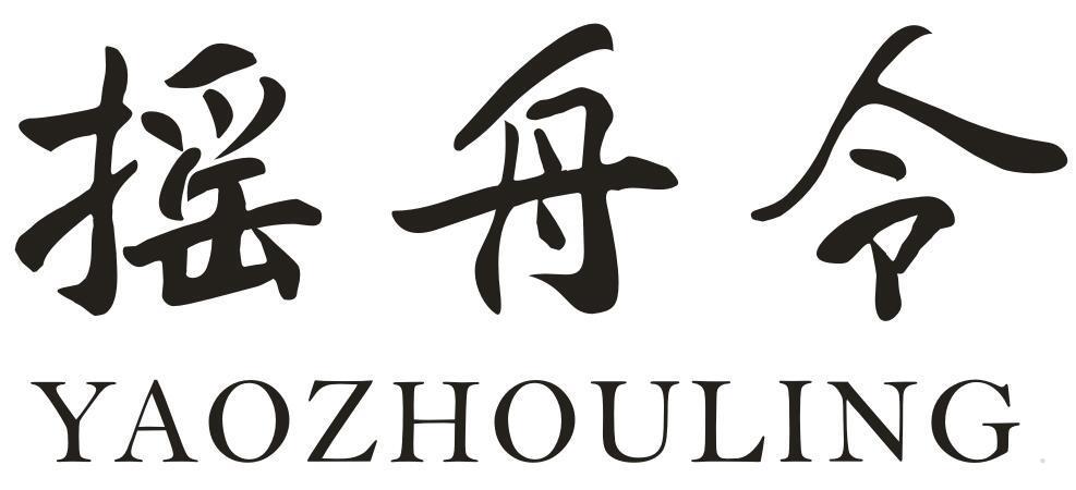 摇舟令
