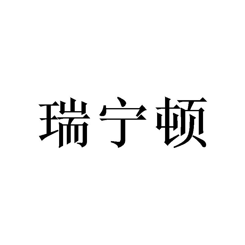 瑞宁顿