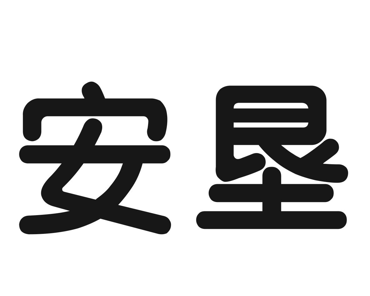 安垦
