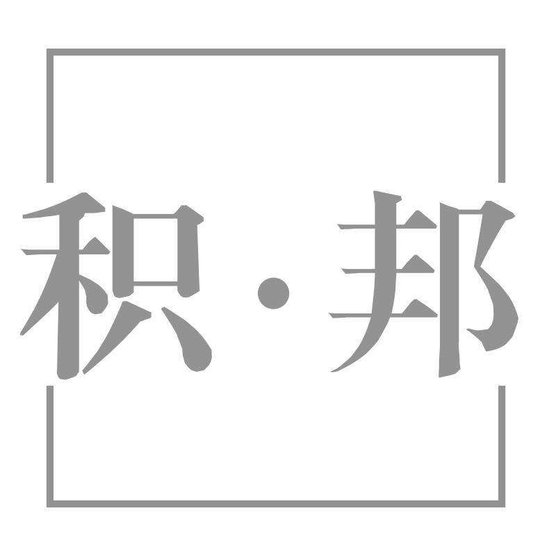 积·邦
