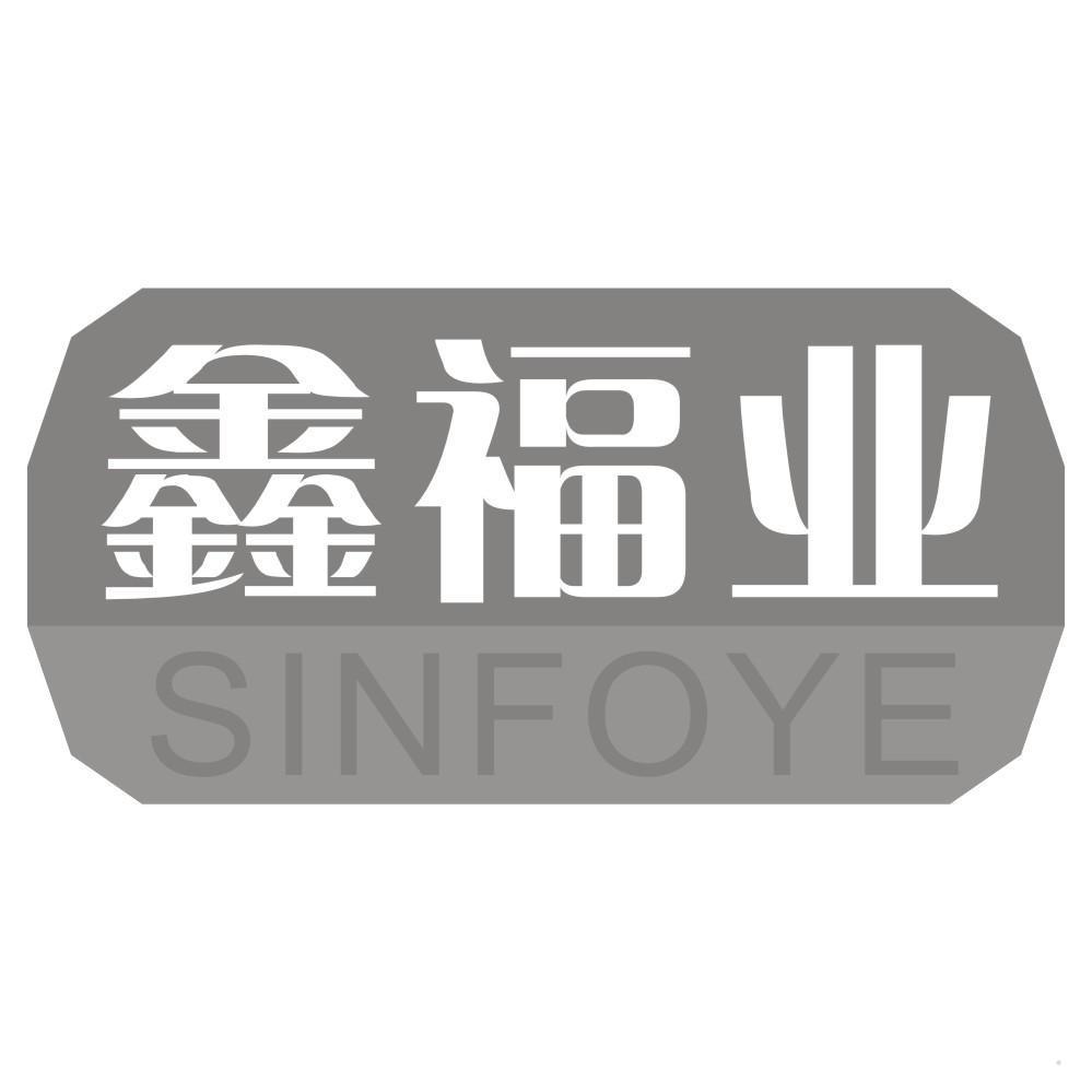 鑫福业 SINFOYE