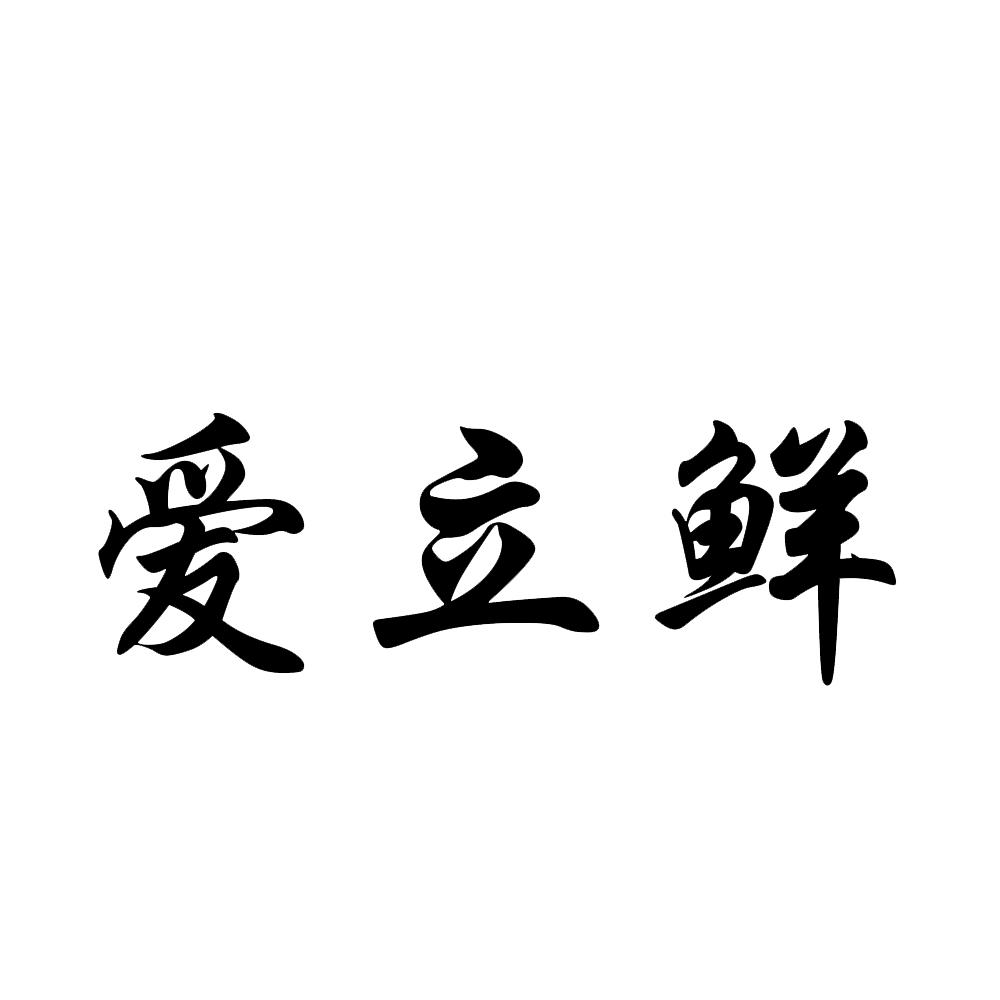 爱立鲜