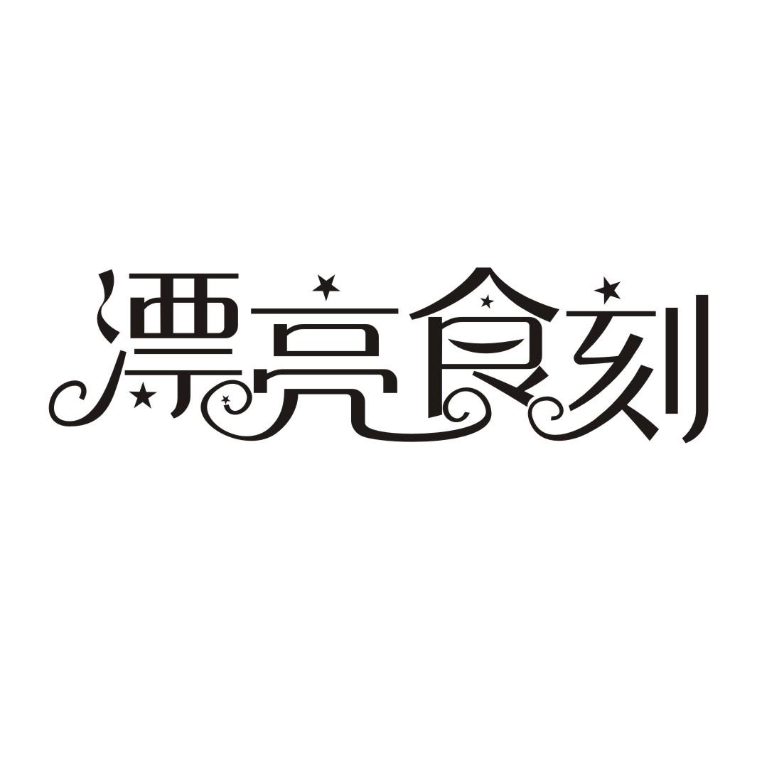 漂亮食刻