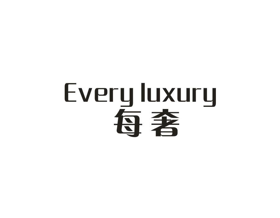 每奢 EVERY LUXURY