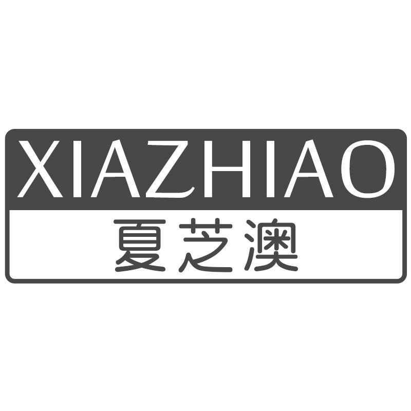 夏芝澳