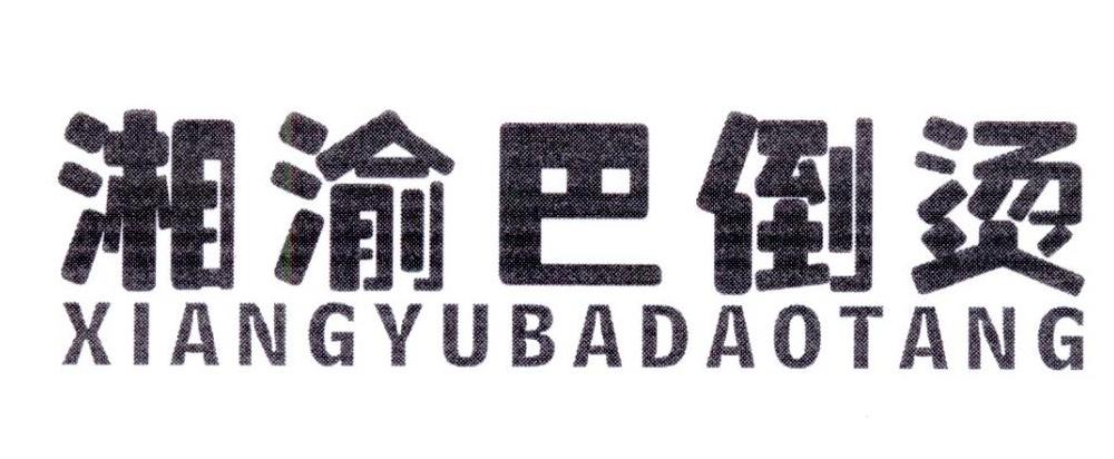 湘渝巴倒烫