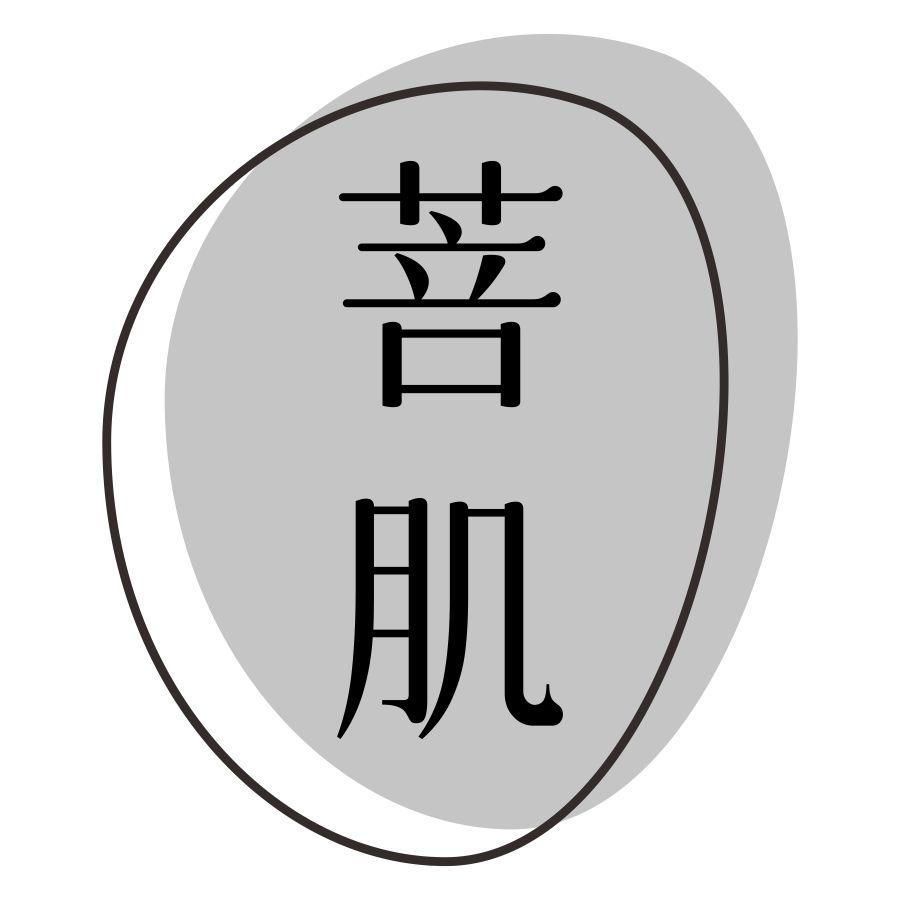 菩肌