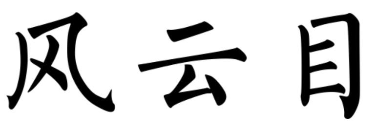 风云目