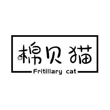 棉贝猫 FRITILLARY CAT