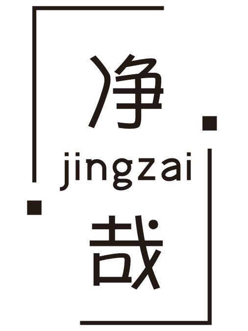 净哉
