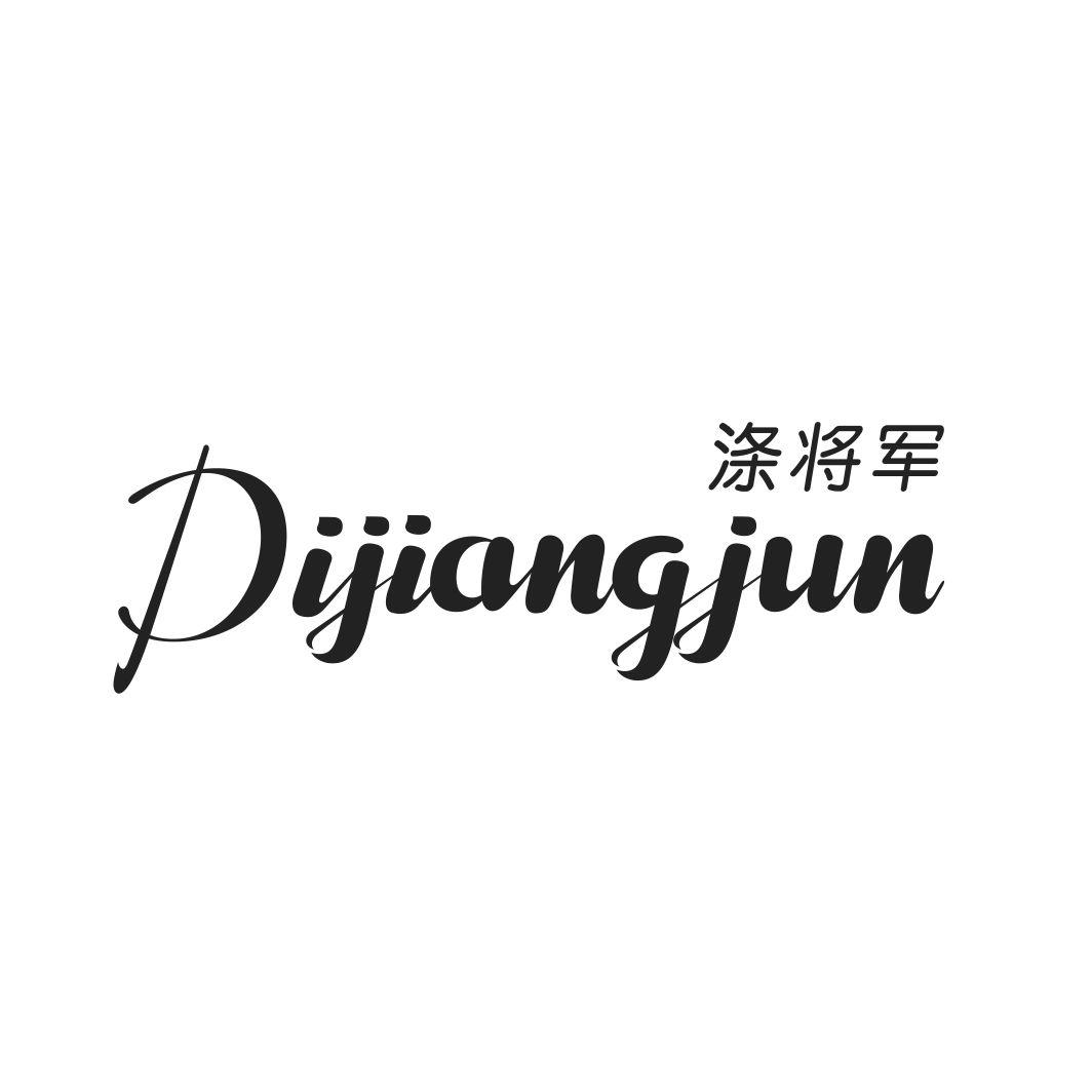 涤将军