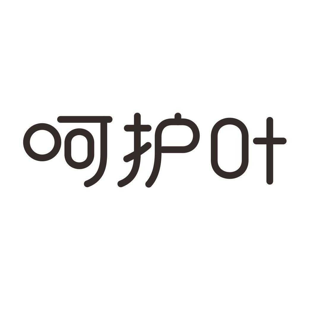 呵护叶