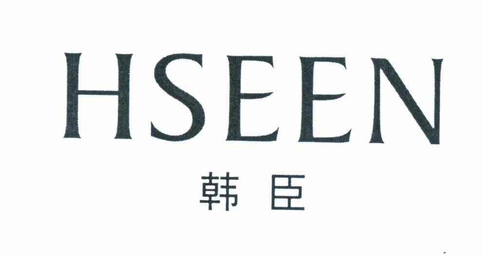 韩臣 HSEEN