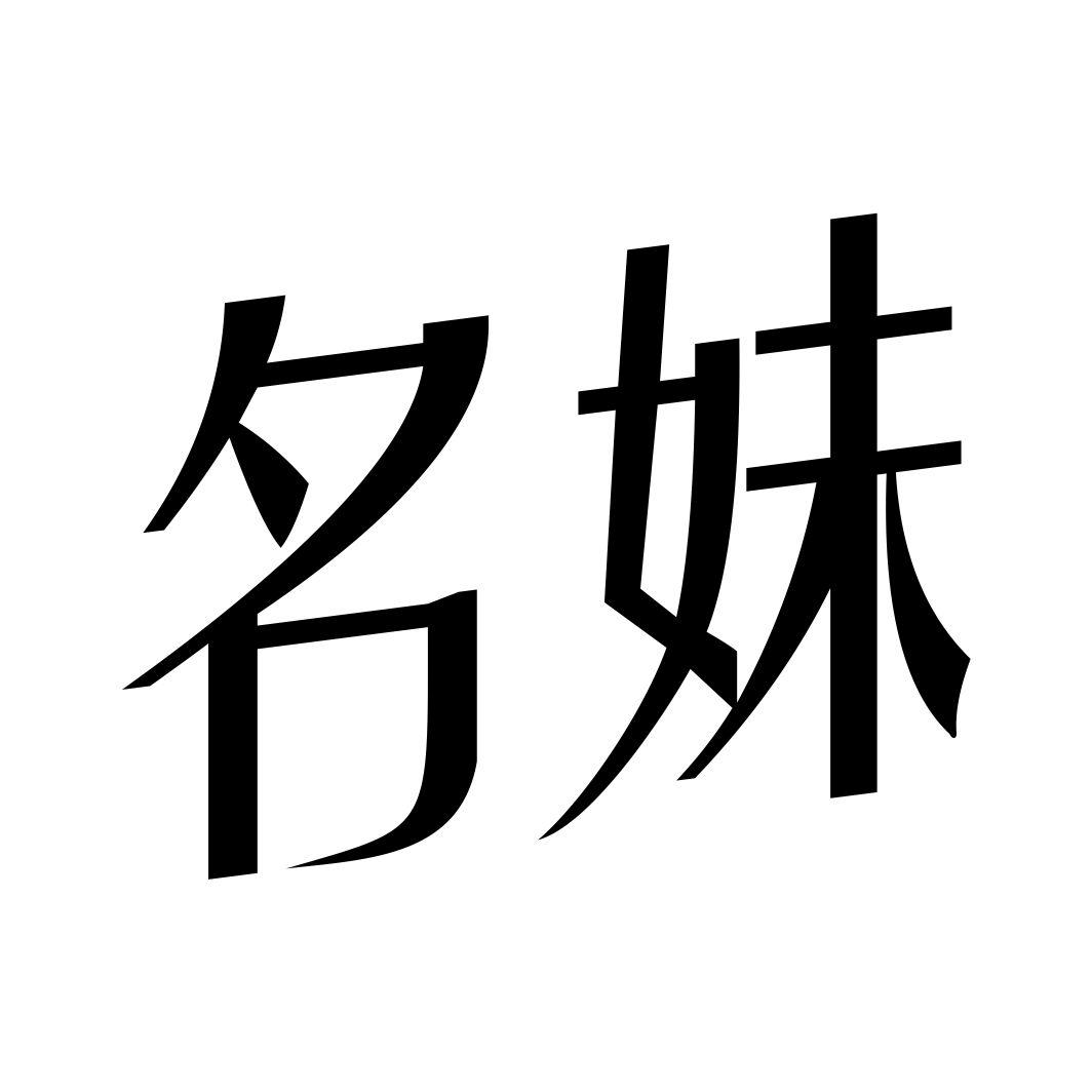 名妹