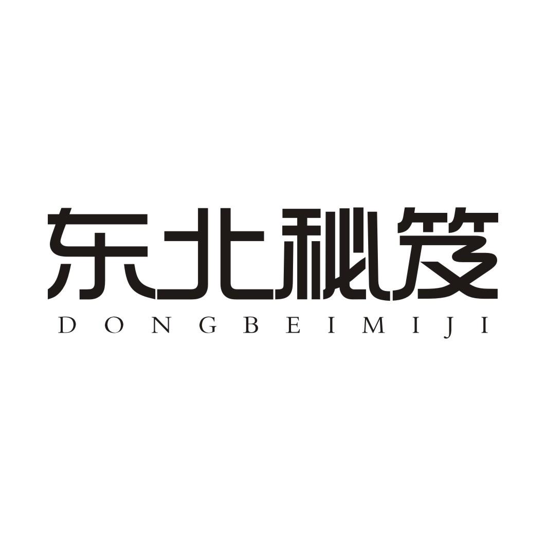 东北秘笈