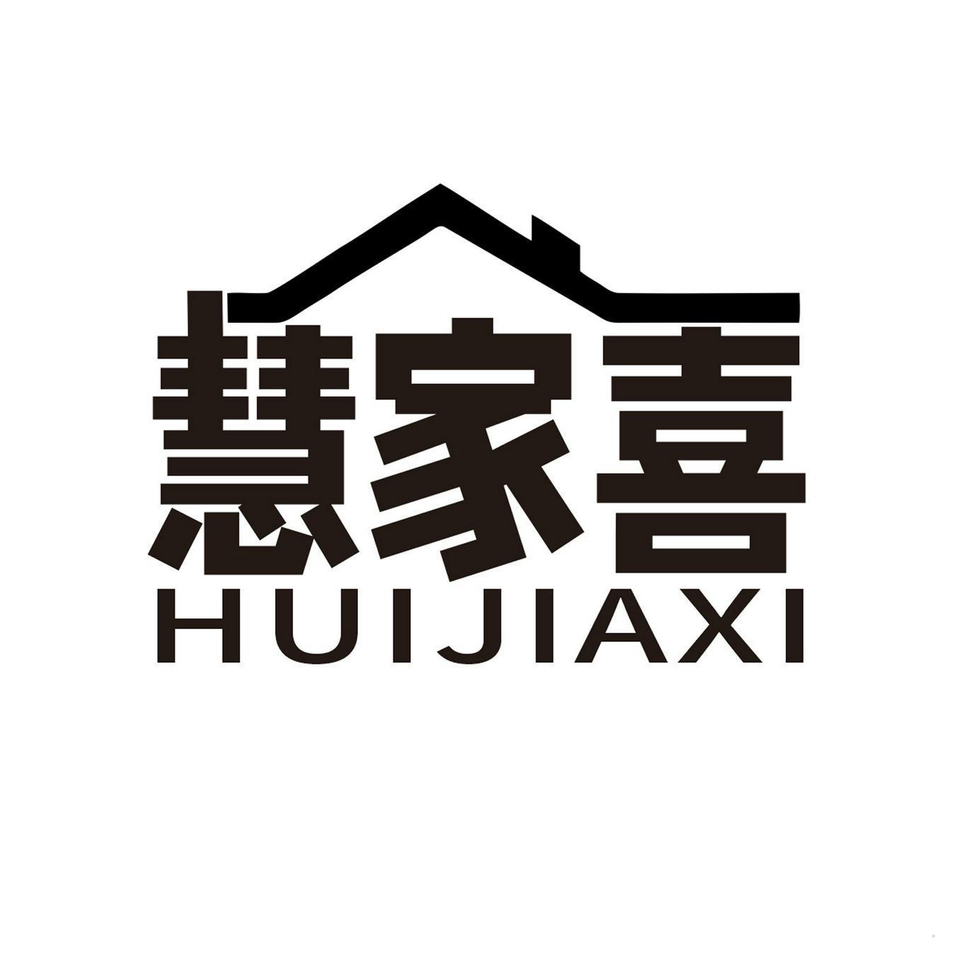 慧家喜
