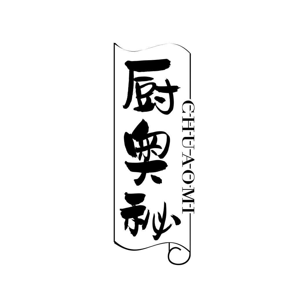 厨奥秘