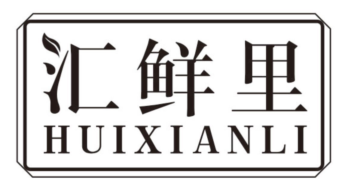 汇鲜里
