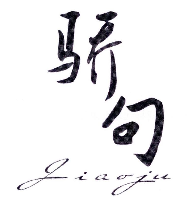 骄句