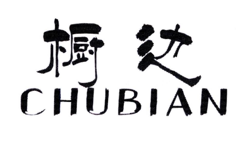橱边