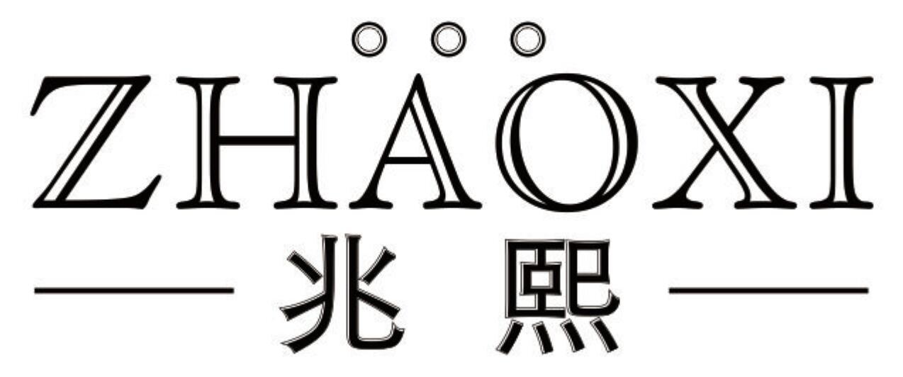 兆熙