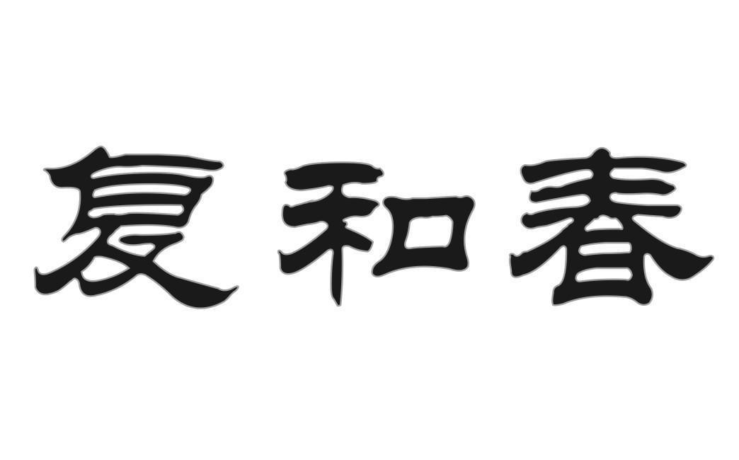 复和春