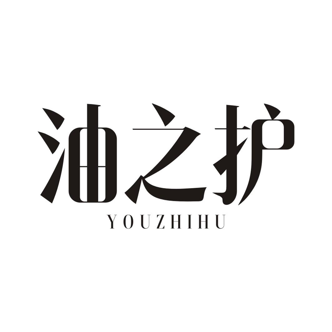 油之护