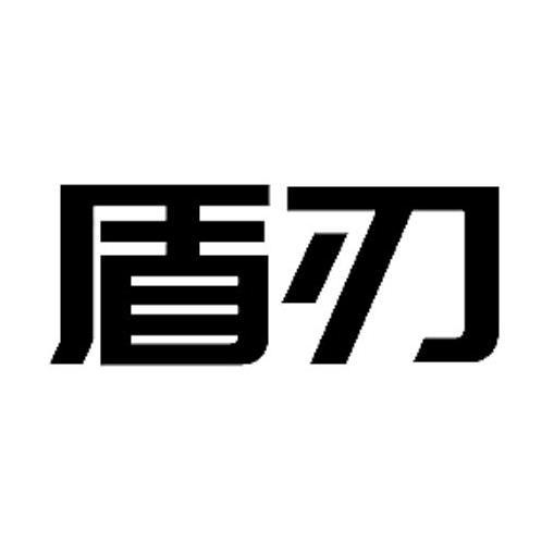 盾刃