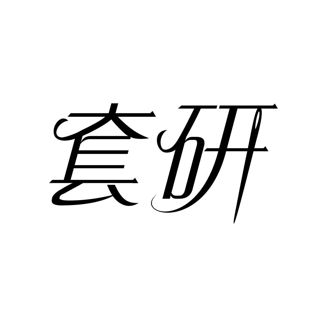 套研
