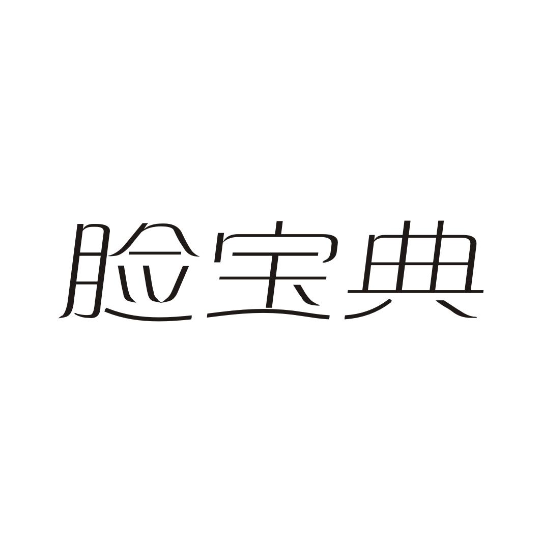 脸宝典