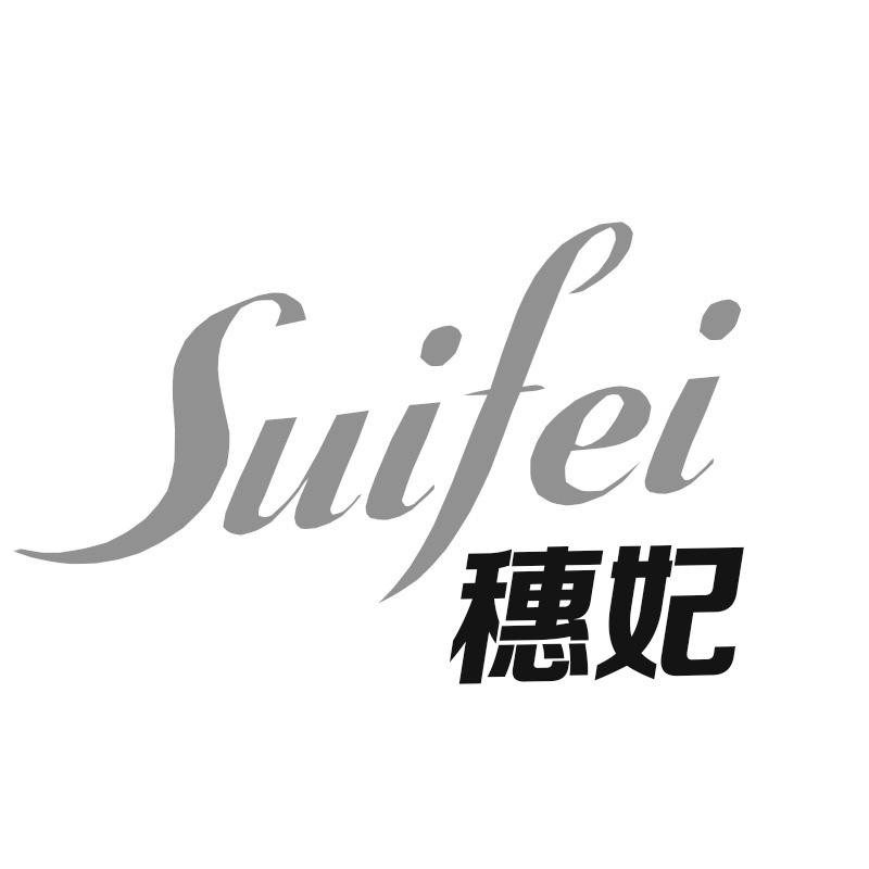 穗妃