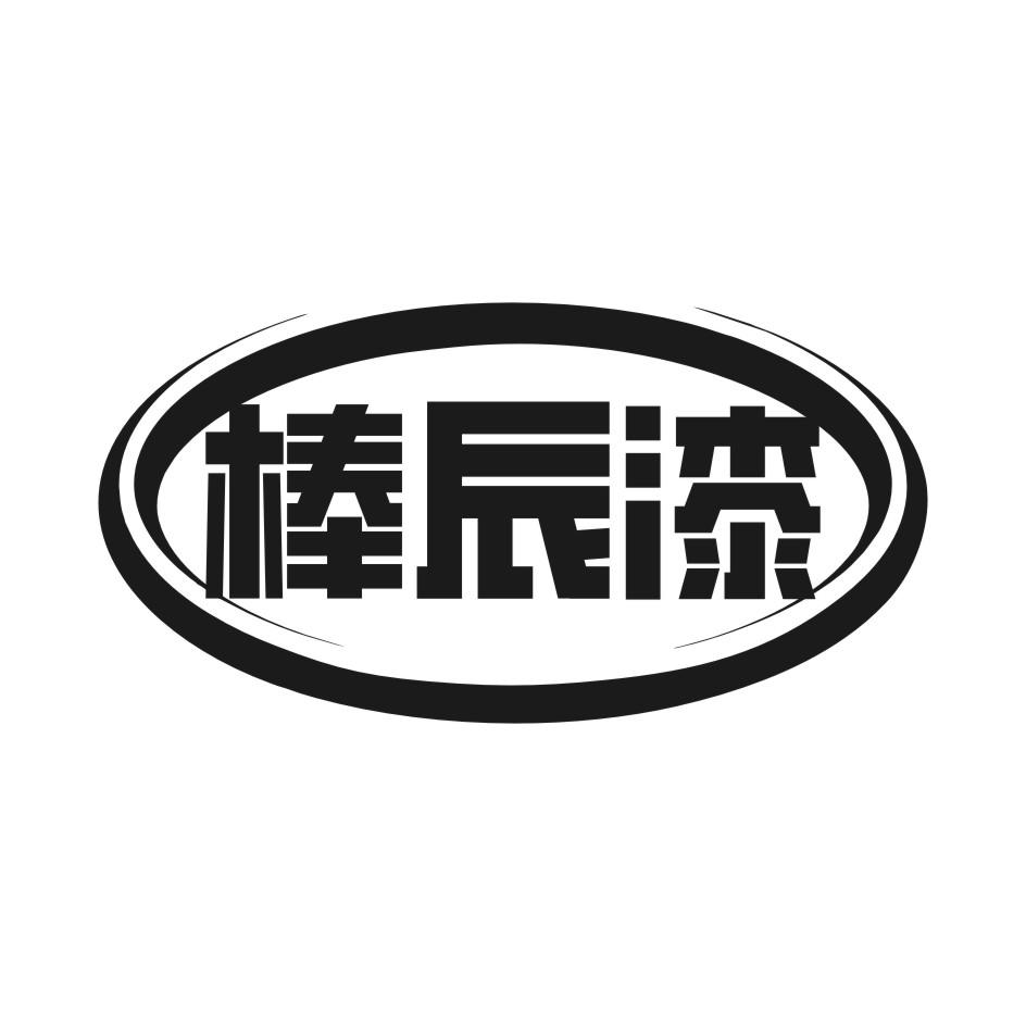 棒辰漆