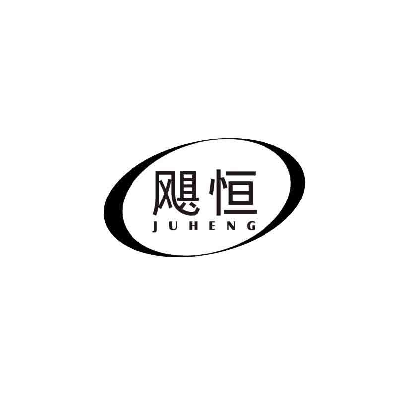 飓恒