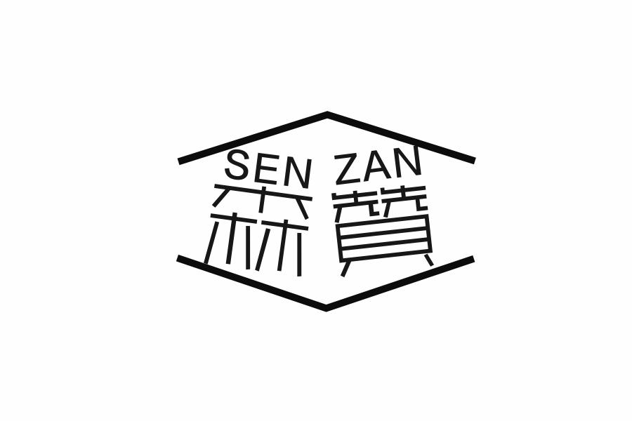 森赞