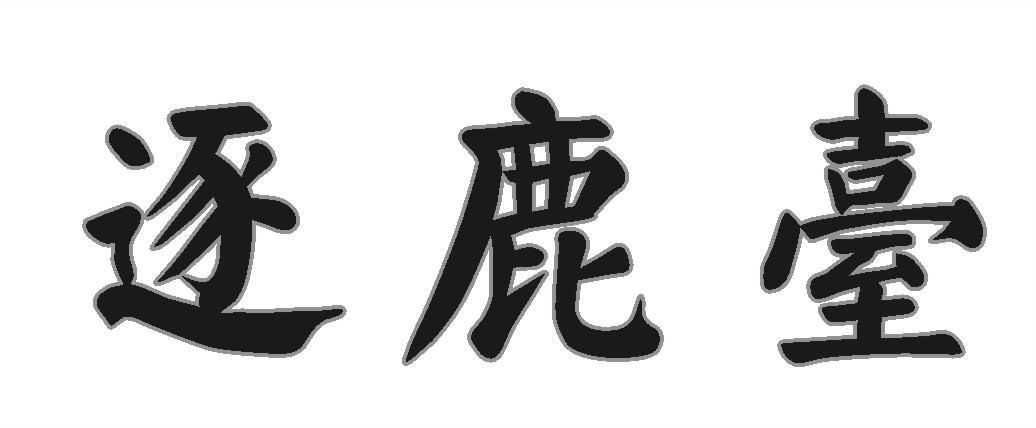 逐鹿台
