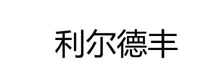 利尔德丰