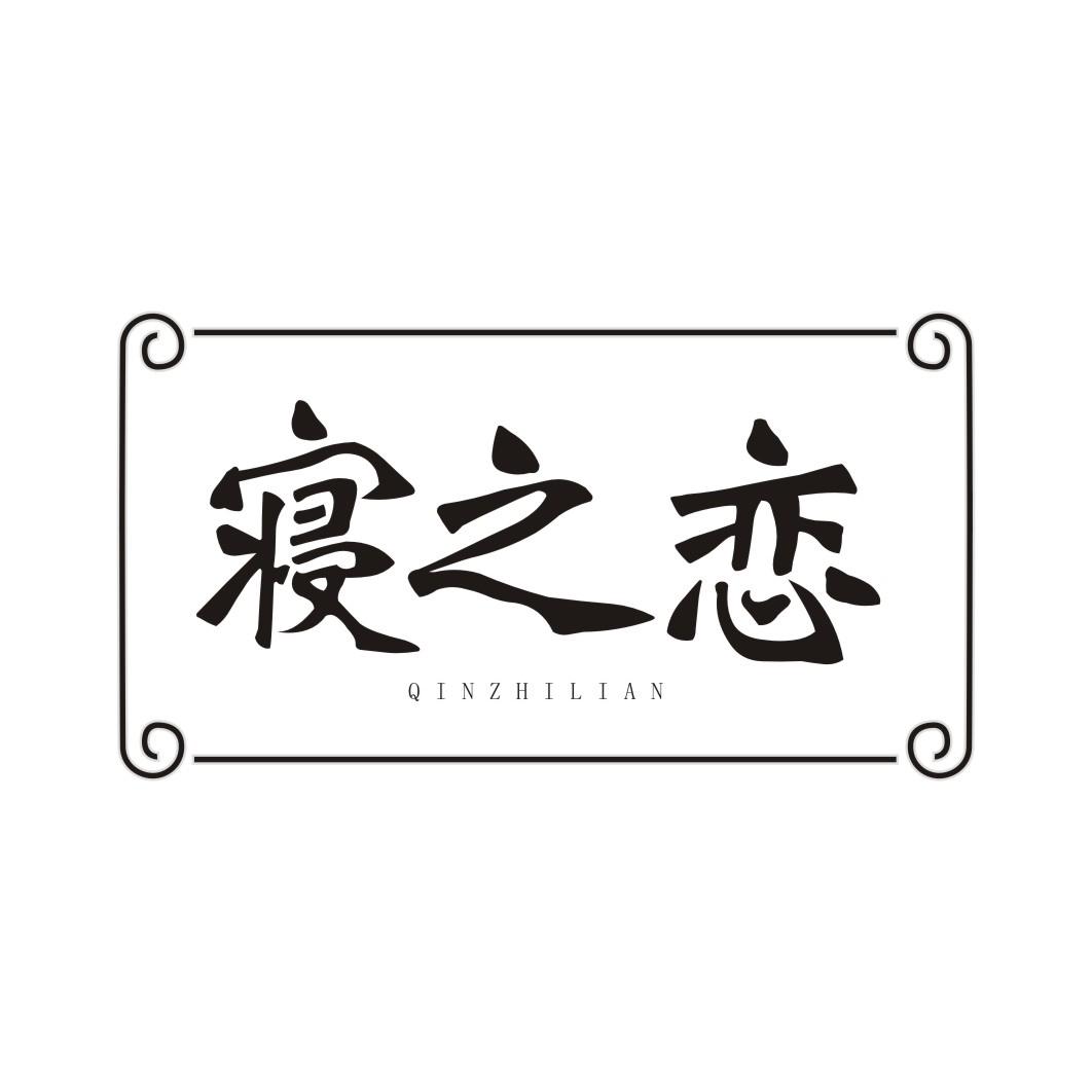 寝之恋