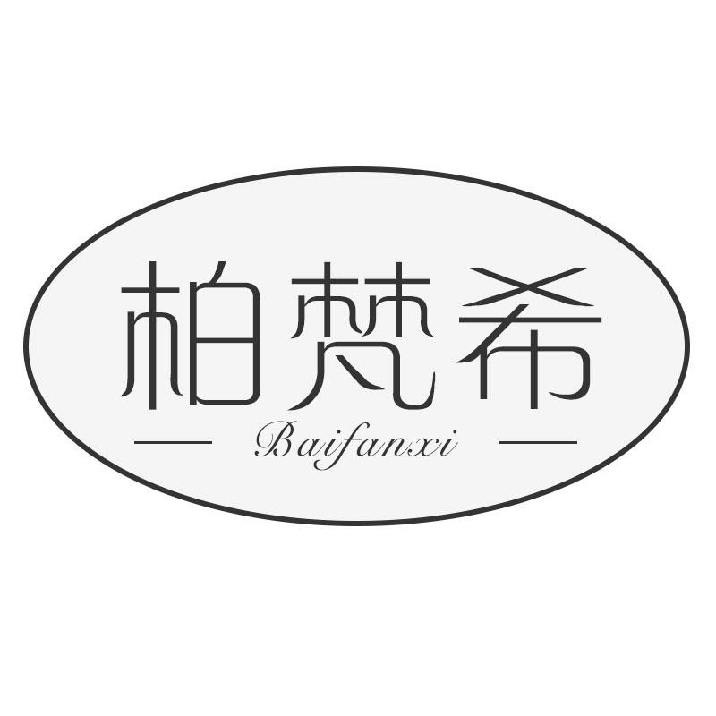 柏梵希