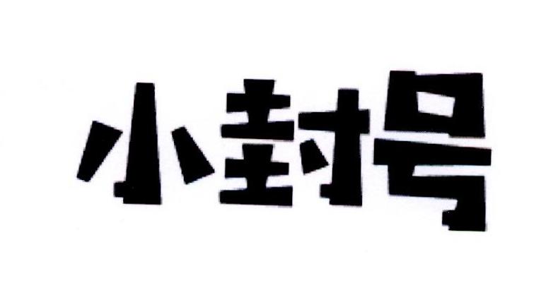 小封号