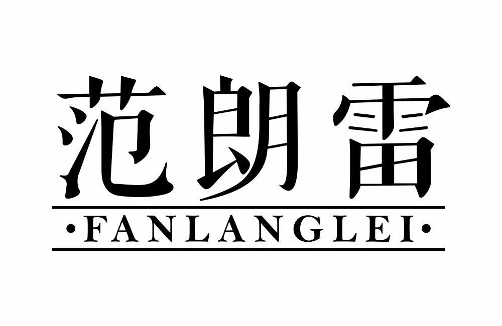 范朗雷