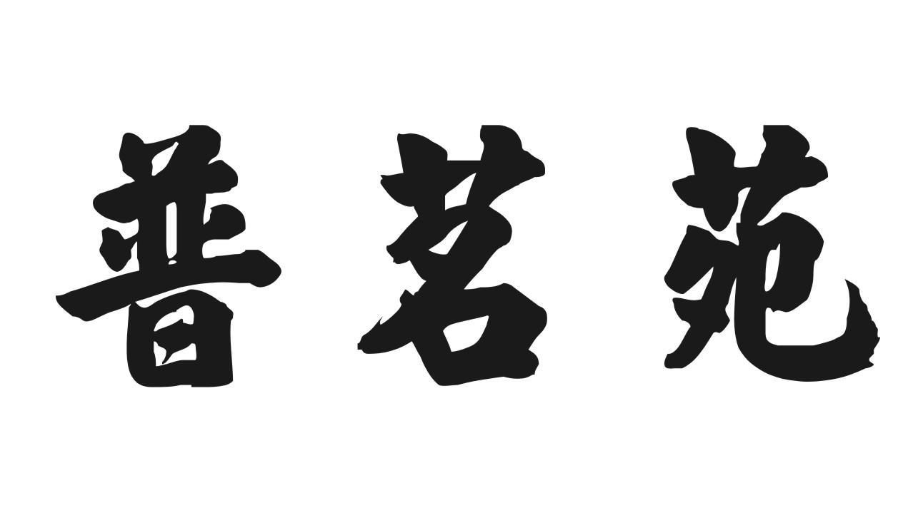 普茗苑