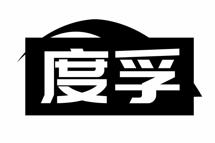 度孚