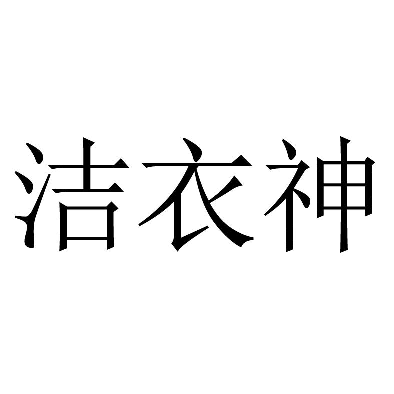洁衣神