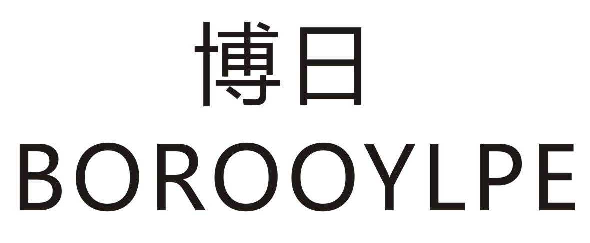 博日 BOROOYLPE