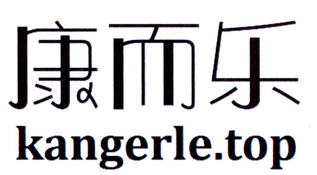 康而乐 KANGERLE.TOP