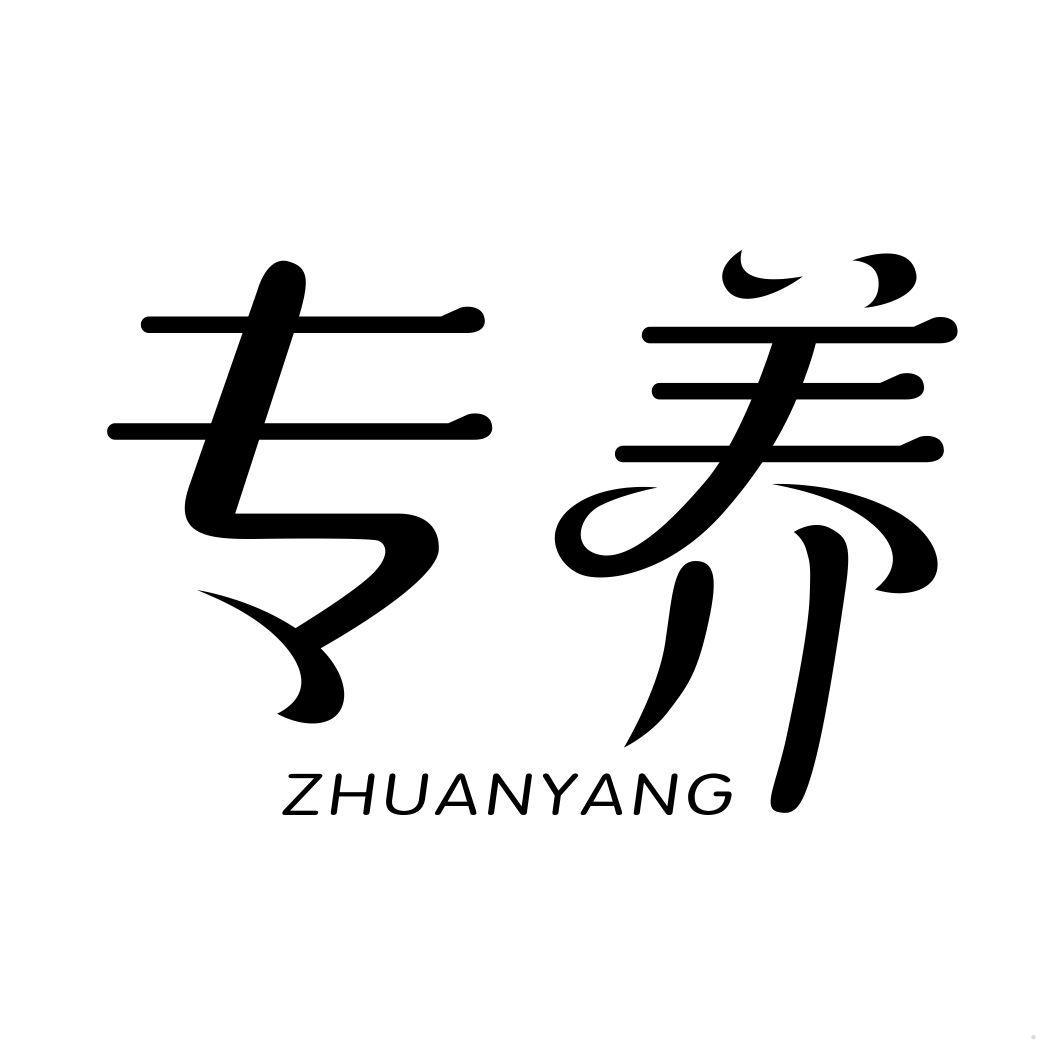 专养