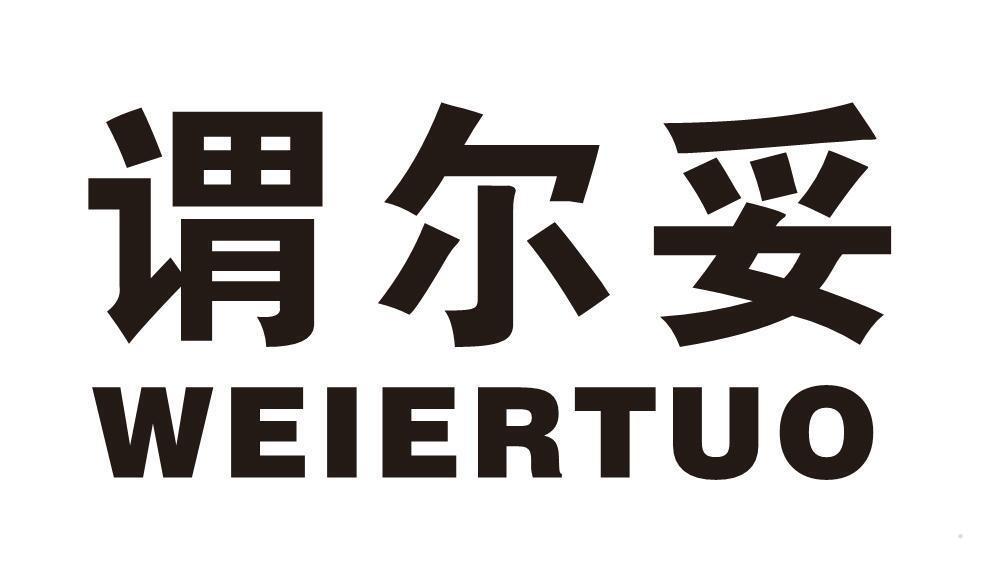 谓尔妥